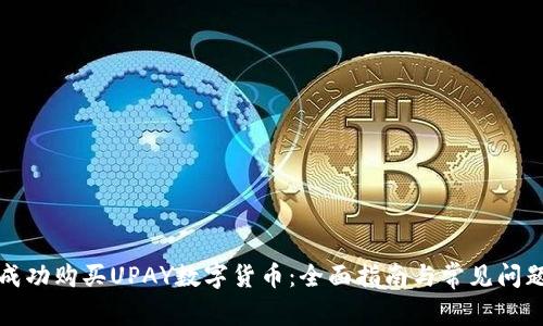 如何成功购买UPAY数字货币：全面指南与常见问题解答