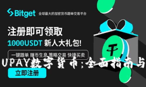 如何成功购买UPAY数字货币：全面指南与常见问题解答