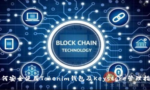如何安全使用Tokenim钱包及Keystore管理指南