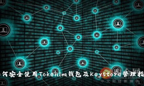 如何安全使用Tokenim钱包及Keystore管理指南