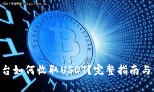 : Tokenim平台如何收取USDT？完整指南与常见问题解答