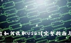 : Tokenim平台如何收取USDT？完整指南与常见问题解