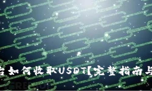 : Tokenim平台如何收取USDT？完整指南与常见问题解答