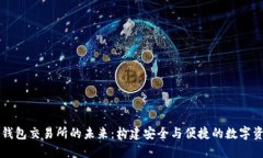 去中心化冷钱包交易所的未来：构建安全与便捷
