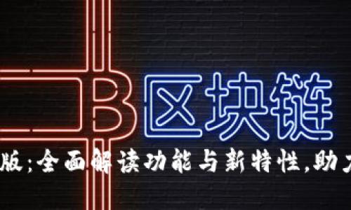 : OKEx交易所最新版：全面解读功能与新特性，助力你的数字资产交易