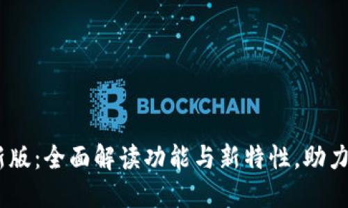 : OKEx交易所最新版：全面解读功能与新特性，助力你的数字资产交易