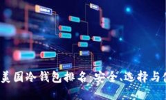 2023年美国冷钱包排名：安全、选择与使用指南