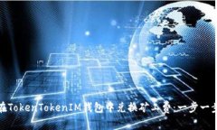 : 如何在TokenTokenIM钱包中兑换矿工费：一步一步的