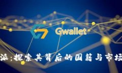 比特派：探索其背后的国籍与市场影响
