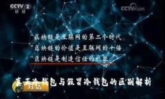 真正冷钱包与假冒冷钱包的区别解析
