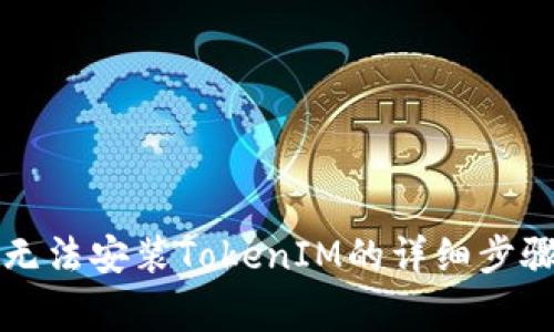解决苹果设备上无法安装TokenIM的详细步骤与常见问题解析