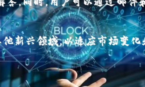 思考一个并且最接近用户搜索需求的

  Tokenim支持存储哪些币种？全面指南！ / 

 guanjianci Tokenim, 加密货币, 钱包支持币种 /guanjianci 

Tokenim简介
在加密货币经济蓬勃发展的今天，选择一个安全、可靠的钱包来存储你的数字资产变得至关重要。Tokenim作为一个新兴的加密货币钱包，备受用户关注。那么，Tokenim到底支持哪些币种？本文将为你详细解答这一问题，并探讨有关Tokenim的更多信息。

Tokenim支持的币种
Tokenim支持多种加密货币的存储，为用户提供了极大的灵活性。以下是一些主要支持的币种：
ul
    li比特币（BTC）/li
    li以太坊（ETH）/li
    li瑞波币（XRP）/li
    li莱特币（LTC）/li
    li比特币现金（BCH）/li
    li稳定币（如USDT，USDC等）/li
    li特定的ERC20代币/li
    li其他区域性或新兴的币种/li
/ul
随着加密货币市场的快速发展，Tokenim也不断增加支持更多的币种，以便满足用户的需求。用户可以通过Tokenim轻松管理其多样化的资产组合，同时能够接触到各种不同的项目和机会。

Tokenim的安全性
在选择钱包时，安全性是用户考虑的首要因素。Tokenim通过多重安全机制来保护用户的资产。例如，它使用了端到端加密，确保用户的数据在传输和存储过程中的安全。此外，Tokenim还提供了两步验证功能，增加了黑客入侵的难度。

用户的私钥和助记词被以加密的方式存储，确保即使在服务器被攻击的情况下，用户的资产也不会受到影响。此外，Tokenim的开发团队定期进行安全审计，及时发现和修补潜在的安全漏洞。这些安全措施的实施使得Tokenim成为了一个相对安全的存储选择。

如何在Tokenim中存储和交易币种
使用Tokenim存储和交易加密货币相对简单。用户只需遵循以下步骤：
ol
    li注册账户： 访问Tokenim官网，填写相关信息进行注册。确保使用强密码，并启用两步验证以增加账户的安全性。/li
    li钱包设置： 完成注册后，需要进行钱包的设置，包括保存助记词，确保在任何情况下都能恢复账户。/li
    li存入币种： 选择希望存入的币种，根据相关提示获取存款地址，并通过交易所或其他钱包转账到此地址。/li
    li进行交易： 使用Tokenim的钱包，用户可以轻松进行币种之间的交换，或者直接将币种出售为法币。/li
/ol
在整个过程中，Tokenim提供了清晰的用户界面，使得存储和交易过程更加顺畅。即使是初学者也能够轻松上手，享受到加密货币带来的乐趣。

Tokenim的客户服务
作为一家关注用户体验的钱包服务提供商，Tokenim在客户服务方面也下了不少功夫。用户如遇到问题，可以通过多种渠道联系Tokenim的客服团队。

Tokenim提供在线文档和FAQ部分，涵盖常见问题的解答。此外，用户可以通过电子邮件或社交媒体渠道与客服联系，通常能够在24小时内得到回复。同时，Tokenim还开设了社区论坛，用户可以在论坛上交流经验，获取帮助。

Tokenim的未来发展趋势
在快速发展的加密货币行业，Tokenim也在不断进行技术升级和功能扩展，迎合市场的变化和用户的需求。未来，Tokenim可能会推出新的功能，例如更丰富的资产管理工具，更加便捷的交易方式，甚至可能推动去中心化金融（DeFi）项目的发展。

随着用户对区块链技术的认知加深和市场的逐步成熟，Tokenim也可能致力于实现更高的透明度和公正性。用户希望在一个公平、安全的环境中管理他们的资产，而Tokenim则致力于满足这类需求，成为更多用户的选择。

常见问题解答

问题一：Tokenim如何确保用户的资产安全？
Tokenim在用户资产安全方面采取了多重措施。首先，所有敏感信息和私钥都经过加密处理，确保其不被泄露。此外，Tokenim还建立了保险机制，用于在极端情况下保护用户资产。同时，定期的安全审计和系统更新也是确保用户安全的重要部分。

问题二：Tokenim支持哪些币种的交易与存储？
Tokenim当前支持的主要币种包括比特币、以太坊、瑞波、莱特币等，同时还支持一些ERC20代币和稳定币。随着平台的发展，Tokenim会根据市场需求不断添加新的币种。

问题三：如何使用Tokenim进行币种交易？
用户可以通过Tokenim进行币种之间的交易。首先，需要在Tokenim中创建账户并存入币种，然后在交易界面选择所需交易的币种和数量，提交交易请求。系统会自动处理交易，用户只需根据提示完成操作即可。

问题四：Tokenim的客户服务质量如何？
Tokenim的客户服务相对优秀，提供了在线帮助文档、FAQ和社区论坛，用户遇到问题可以通过这些渠道迅速获得解答。同时，用户可以通过邮件和社交媒体联系官方客服，通常会在较短时间内得到反馈。

问题五：Tokenim未来的发展方向是什么？
Tokenim未来将继续扩展支持的币种和功能，关注用户体验，不断引入新的技术和工具。同时，有可能涉足DeFi和其他新兴领域，以适应市场变化和用户需求，从而提升自身的市场竞争力。

希望以上信息能帮助你更好地理解Tokenim以及其支持的币种。如果你对Tokenim还有其他疑问，欢迎继续提问！