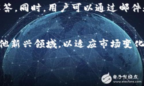 思考一个并且最接近用户搜索需求的

  Tokenim支持存储哪些币种？全面指南！ / 

 guanjianci Tokenim, 加密货币, 钱包支持币种 /guanjianci 

Tokenim简介
在加密货币经济蓬勃发展的今天，选择一个安全、可靠的钱包来存储你的数字资产变得至关重要。Tokenim作为一个新兴的加密货币钱包，备受用户关注。那么，Tokenim到底支持哪些币种？本文将为你详细解答这一问题，并探讨有关Tokenim的更多信息。

Tokenim支持的币种
Tokenim支持多种加密货币的存储，为用户提供了极大的灵活性。以下是一些主要支持的币种：
ul
    li比特币（BTC）/li
    li以太坊（ETH）/li
    li瑞波币（XRP）/li
    li莱特币（LTC）/li
    li比特币现金（BCH）/li
    li稳定币（如USDT，USDC等）/li
    li特定的ERC20代币/li
    li其他区域性或新兴的币种/li
/ul
随着加密货币市场的快速发展，Tokenim也不断增加支持更多的币种，以便满足用户的需求。用户可以通过Tokenim轻松管理其多样化的资产组合，同时能够接触到各种不同的项目和机会。

Tokenim的安全性
在选择钱包时，安全性是用户考虑的首要因素。Tokenim通过多重安全机制来保护用户的资产。例如，它使用了端到端加密，确保用户的数据在传输和存储过程中的安全。此外，Tokenim还提供了两步验证功能，增加了黑客入侵的难度。

用户的私钥和助记词被以加密的方式存储，确保即使在服务器被攻击的情况下，用户的资产也不会受到影响。此外，Tokenim的开发团队定期进行安全审计，及时发现和修补潜在的安全漏洞。这些安全措施的实施使得Tokenim成为了一个相对安全的存储选择。

如何在Tokenim中存储和交易币种
使用Tokenim存储和交易加密货币相对简单。用户只需遵循以下步骤：
ol
    li注册账户： 访问Tokenim官网，填写相关信息进行注册。确保使用强密码，并启用两步验证以增加账户的安全性。/li
    li钱包设置： 完成注册后，需要进行钱包的设置，包括保存助记词，确保在任何情况下都能恢复账户。/li
    li存入币种： 选择希望存入的币种，根据相关提示获取存款地址，并通过交易所或其他钱包转账到此地址。/li
    li进行交易： 使用Tokenim的钱包，用户可以轻松进行币种之间的交换，或者直接将币种出售为法币。/li
/ol
在整个过程中，Tokenim提供了清晰的用户界面，使得存储和交易过程更加顺畅。即使是初学者也能够轻松上手，享受到加密货币带来的乐趣。

Tokenim的客户服务
作为一家关注用户体验的钱包服务提供商，Tokenim在客户服务方面也下了不少功夫。用户如遇到问题，可以通过多种渠道联系Tokenim的客服团队。

Tokenim提供在线文档和FAQ部分，涵盖常见问题的解答。此外，用户可以通过电子邮件或社交媒体渠道与客服联系，通常能够在24小时内得到回复。同时，Tokenim还开设了社区论坛，用户可以在论坛上交流经验，获取帮助。

Tokenim的未来发展趋势
在快速发展的加密货币行业，Tokenim也在不断进行技术升级和功能扩展，迎合市场的变化和用户的需求。未来，Tokenim可能会推出新的功能，例如更丰富的资产管理工具，更加便捷的交易方式，甚至可能推动去中心化金融（DeFi）项目的发展。

随着用户对区块链技术的认知加深和市场的逐步成熟，Tokenim也可能致力于实现更高的透明度和公正性。用户希望在一个公平、安全的环境中管理他们的资产，而Tokenim则致力于满足这类需求，成为更多用户的选择。

常见问题解答

问题一：Tokenim如何确保用户的资产安全？
Tokenim在用户资产安全方面采取了多重措施。首先，所有敏感信息和私钥都经过加密处理，确保其不被泄露。此外，Tokenim还建立了保险机制，用于在极端情况下保护用户资产。同时，定期的安全审计和系统更新也是确保用户安全的重要部分。

问题二：Tokenim支持哪些币种的交易与存储？
Tokenim当前支持的主要币种包括比特币、以太坊、瑞波、莱特币等，同时还支持一些ERC20代币和稳定币。随着平台的发展，Tokenim会根据市场需求不断添加新的币种。

问题三：如何使用Tokenim进行币种交易？
用户可以通过Tokenim进行币种之间的交易。首先，需要在Tokenim中创建账户并存入币种，然后在交易界面选择所需交易的币种和数量，提交交易请求。系统会自动处理交易，用户只需根据提示完成操作即可。

问题四：Tokenim的客户服务质量如何？
Tokenim的客户服务相对优秀，提供了在线帮助文档、FAQ和社区论坛，用户遇到问题可以通过这些渠道迅速获得解答。同时，用户可以通过邮件和社交媒体联系官方客服，通常会在较短时间内得到反馈。

问题五：Tokenim未来的发展方向是什么？
Tokenim未来将继续扩展支持的币种和功能，关注用户体验，不断引入新的技术和工具。同时，有可能涉足DeFi和其他新兴领域，以适应市场变化和用户需求，从而提升自身的市场竞争力。

希望以上信息能帮助你更好地理解Tokenim以及其支持的币种。如果你对Tokenim还有其他疑问，欢迎继续提问！