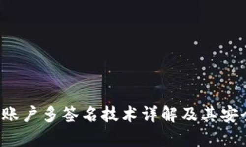  冷钱包账户多签名技术详解及其安全性分析