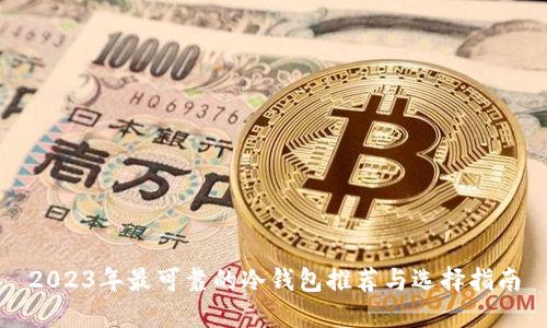 2023年最可靠的冷钱包推荐与选择指南