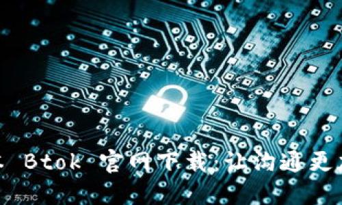 最新版本 Btok 官网下载：让沟通更加无障碍