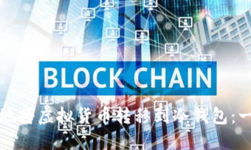 如何安全地将虚拟货币转移到冷钱包：一步步指南