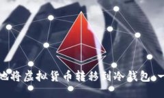 如何安全地将虚拟货币转移到冷钱包：一步步指
