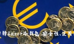 全面解析刀锋Razor冷钱包：安全性、使用方法及优