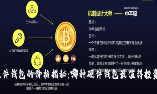 硬件钱包的价格揭秘：哪种硬件钱包最值得投资？