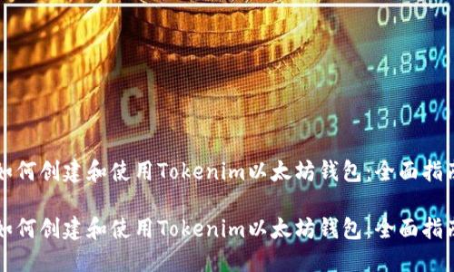 如何创建和使用Tokenim以太坊钱包：全面指南

如何创建和使用Tokenim以太坊钱包：全面指南
