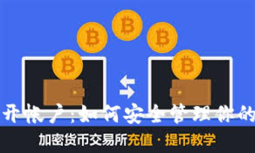 冷钱包公开帐户：如何安全管理你的数字资产