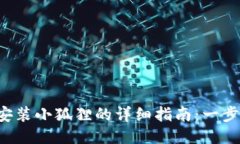 2023年最新手机安装小狐狸的详细指南：一步一步