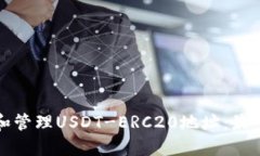 如何获取和管理USDT-ERC20地址：最全面的指南