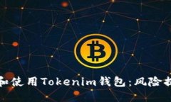 如何安全安装和使用Tokenim钱包：风险提示与解决