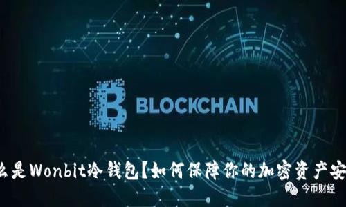 什么是Wonbit冷钱包？如何保障你的加密资产安全？