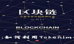 Tokenim挖矿详解：如何利用Tokenim平台进行有效挖矿