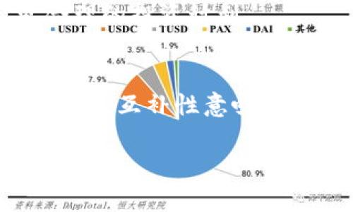 baoti如何评估TokenIM显示的行情？深入解析与市场主流行情对比/baoti
TokenIM, 行情, 加密货币/guanjianci

引言
随着区块链技术的不断发展，加密货币交易市场也愈发复杂多变。在这个生态系统中，TokenIM作为一种加密货币行情查看工具，其显示的行情数据常常引起用户的关注。然而，用户时常反映TokenIM显示的行情偏高，这究竟是如何形成的呢？在这篇文章中，我们将深入探讨TokenIM的行情指标，并与市场主流行情对比分析，同时帮助用户更好地理解和运用这些数据。

TokenIM行情显示的基础原理
TokenIM的行情显示是基于多个市场交易所的实时数据 агрегирует。这些数据通过API接口从不同的加密货币交易所获取，经过相应的算法处理后向用户展示。此外，TokenIM还会根据用户的需求，提供不同的行情统计、价格走势图等多样化功能。但正因为其使用了多个价格源，用户常常会发现TokenIM的行情数据与钱包中加密币的实际交易价格有所不同，从而导致行情偏高的印象。

为了更准确地评估TokenIM的行情，用户需要了解行情数据的来源。TokenIM在获取数据之前，会先确定哪些交易所的价格对其显示的行情影响最大，这就需要考虑每个交易所的流动性、用户数量以及交易量等多个因素。流动性强的交易所，价格变化会较快，因此其影响在行情中也会显得更加突出。

TokenIM行情与主流行情对比
为了更好地理解TokenIM的行情数据，用户需要与市场主流行情进行对比。以CoinMarketCap、CoinGecko等为代表的传统加密货币行情网站，通常聚合了全球多个交易所的数据，然后通过权重算法计算出一个加权平均值，从而展示一个相对准确的市场行情。

对于TokenIM来说，由于其可能并不对所有交易所的行情进行加权处理，某些交易所的价格波动可能直接影响到其显示的行情。例如，某个流通量少、交易不活跃的小交易所，因其价格大幅剧烈波动，可能导致TokenIM的数据展现偏高。

用户如何利用TokenIM的行情数据
在了解TokenIM行情数据原理后，用户应学会合理运用这些数据。在实际操作中，用户可以通过以下几个方面来自己的决策：

1. 分享与对比：建议用户建立一个小组，定期跟踪和讨论TokenIM的行情数据，尤其是在高波动期，能帮助提升大家的判断力和反应速度。

2. 结合基本面分析：用户在查看行情数据的同时，也应关注市场的基本面新闻。某一加密货币的上涨或下跌，往往不是孤立的价格波动，还有可能受外部因素的影响，比如政策变化、行业动态等。

为什么TokenIM的行情会偏高？
TokenIM的行情偏高可能由多种因素造成，包括市场供需关系、交易所订单量、用户情绪等。首先，TokenIM在显示价格时，可能因其数据来源的交易所定价偏高，且这一交易所的成交量较小，造成市场对该价格的信任度不足。此外，市场也常因某些新闻或事件产生恐慌，导致用户纷纷买入，短期内价格飙升，进一步推高了TokenIM的显示价格。

与其他行情软件的优缺点对比
在市场中，TokenIM虽然有其独特的算法和显示方式，但与其他行情软件相比，依然存在一定的优缺点。相比之下，CoinMarketCap和CoinGecko拥有更长的历史数据积累和市场信用，数据普遍较为可靠，而TokenIM的显示可能会受到特定小交易所价格的严重影响。

TokenIM使用体验的建议
为了使用户能够更好地利用TokenIM的行情数据，建议用户定期缓存和更新TokenIM的数据，不要停留在短期的价格波动，也不要盲目跟风。可以尝试使用技术分析工具和策略，结合其显示的行情，制定出更合理的买卖决策，避免因单一数据来源造成的偏差。

总结
在了解TokenIM的行情数据、与主流行情的对比、利用数据的方法之后，我们希望用户能够合理对待TokenIM的行情显示。通过对市场行情的深入分析和判断，用户能够更好地把握市场趋势，降低风险，实现更高的投资收益。

常见问题解答

1. TokenIM的行情数据是如何获取的？
TokenIM通过API接口从多个加密货币交易所实时获取数据。不同交易所的价格会根据其市值、流通量以及交易活跃程度等不同标准进行加权记录。用户的交易习惯和购买决策也在一定程度上反映在这些价格的波动中，但用户必须时刻关注每个交易所的报价和交易量，以确保获得准确的信息。

2. 为什么我在TokenIM上看到的行情与其他平台不一致？
这是因为不同平台在行情数据的整合算法上存在差异。TokenIM可能渲染某些小交易所的数据，而这些小交易所的价格波动往往剧烈，导致TokenIM显示的行情偏高或偏低。这是一个数据聚合和算法权重的问题，用户在使用时应理性看待。

3. TokenIM适合什么样的用户群？
TokenIM主要适合对加密货币市场有一定了解的投资者或交易者。初学者可能需要先从其他基础行情软件着手，适应市场动态后再来了解TokenIM的详细机制。由于TokenIM显示的行情受多种因素影响，投资者需有一定的判断能力。

4. 使用TokenIM时我该关注哪些指标？
使用TokenIM时，投资者应重点关注价格变化、24小时交易量、流通市值等关键指标。除这些核心数据外，用户还可以结合交易所流动性、市场情绪等多方面因素来综合分析行情趋势，制定更合理的投资计划。

5. TokenIM如何与其他行情软件具备互补性？
通过与多种行情软件综合使用，用户能够收集到更全面的信息。例如，用户在TokenIM查看到的某一种币种高价格后，可以立刻与CoinMarketCap的行情状况进行对比，进一步加深对市场的认知。互补性意味着多查看几种行情数据，并从中总结出更符合个人投资策略的决策依据，相信各个工具都有其独特价值。 

通过以上多个角度的深入分析，我们希望用户能够全面理解与应用TokenIM显示的行情数据，从而更好地适应这个复杂多变的加密货币市场。