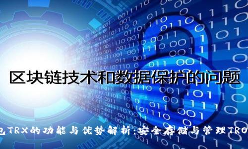 冷钱包TRX的功能与优势解析：安全存储与管理TRON资产