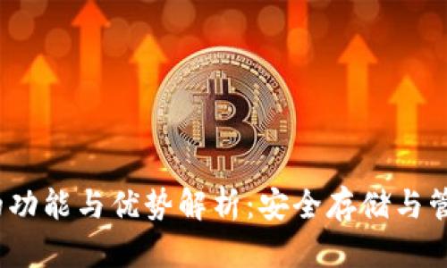 冷钱包TRX的功能与优势解析：安全存储与管理TRON资产