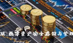 IM钱包官方版：数字资产安全存储与管理的最佳选