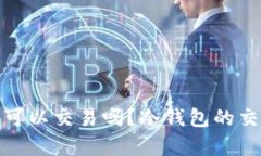 冷钱包的币可以交易吗？冷钱包的交易真相揭秘