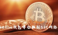 如何在Tokenim钱包中切换到BSC网络：完整指南