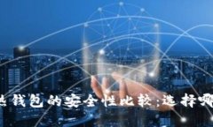 冷钱包与热钱包的安全性比较：选择哪种更安全