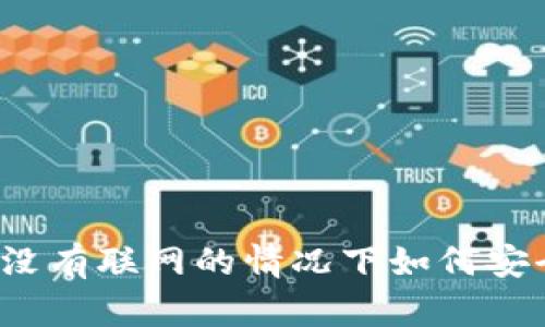 冷钱包没有联网的情况下如何安全转账？