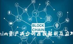 Tokenim资产减少的原因解析及应对策略