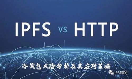 冷钱包风险分析及其应对策略