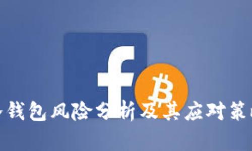 冷钱包风险分析及其应对策略