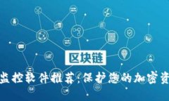 冷钱包监控软件推荐：保护您的加密资产安全