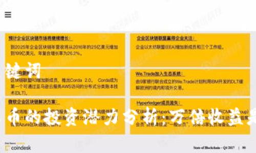 设置和关键词

中本聪岛币的投资潜力分析：万倍收益是否可能？