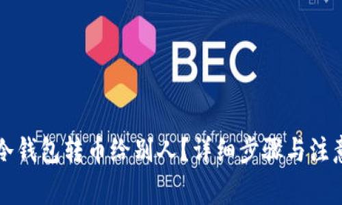 如何通过冷钱包转币给别人？详细步骤与注意事项解析