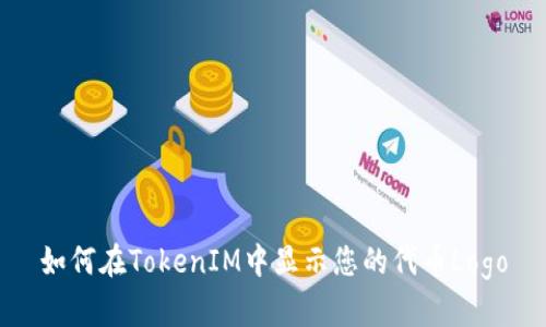 如何在TokenIM中显示您的代币Logo