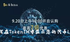 如何在TokenIM中显示您的代币Logo