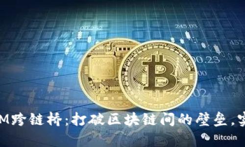 深入解析TokenIM跨链桥：打破区块链间的壁垒，实现无缝资产转移