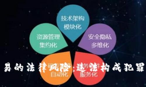 数字货币交易的法律风险：违法构成犯罪的全面分析
