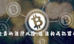 数字货币交易的法律风险：违法构成犯罪的全面